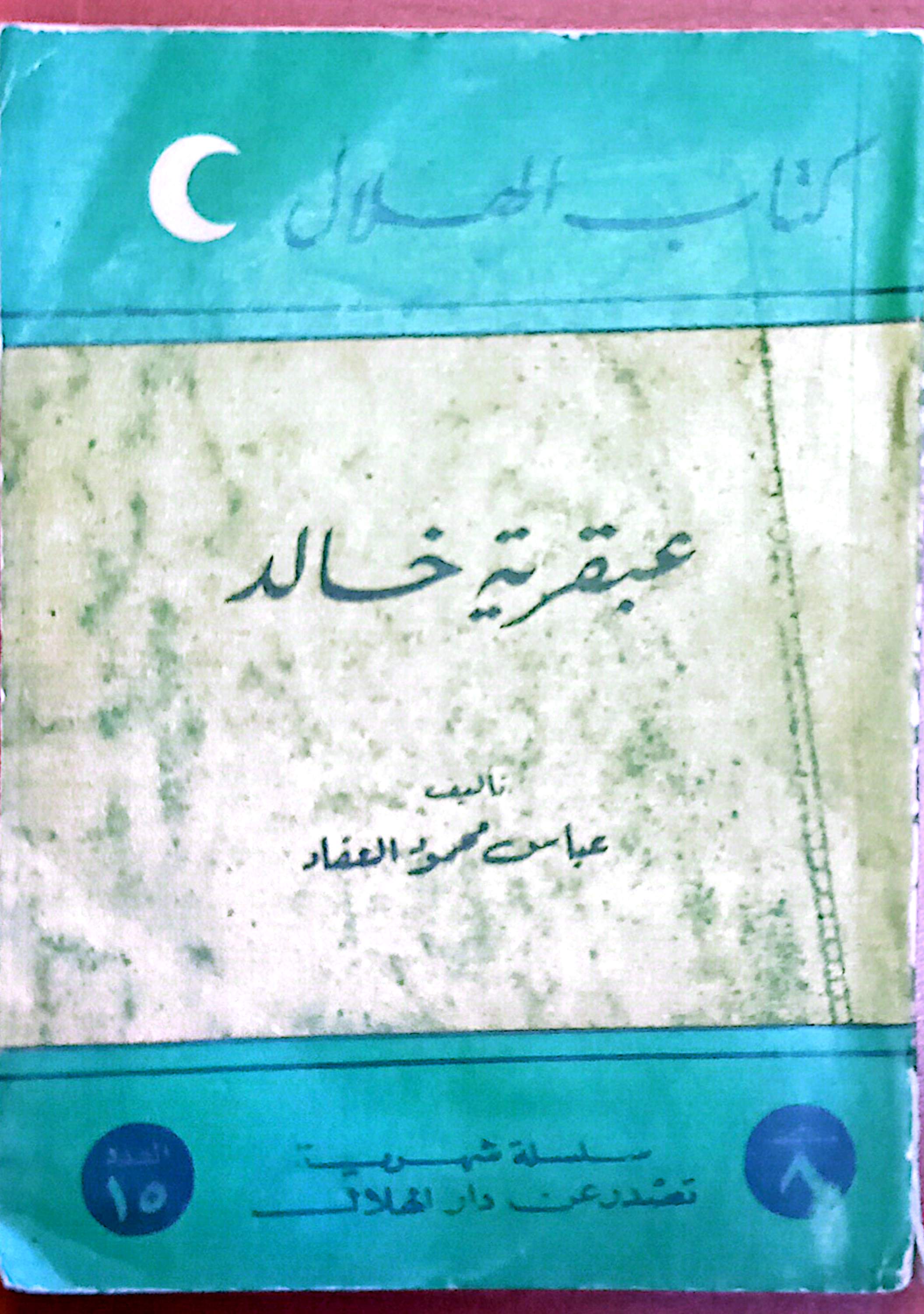 عبقرية خالد